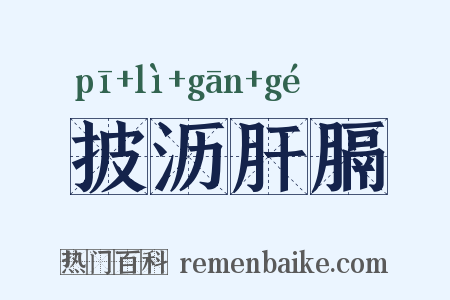 披沥肝膈是什么意思的图片